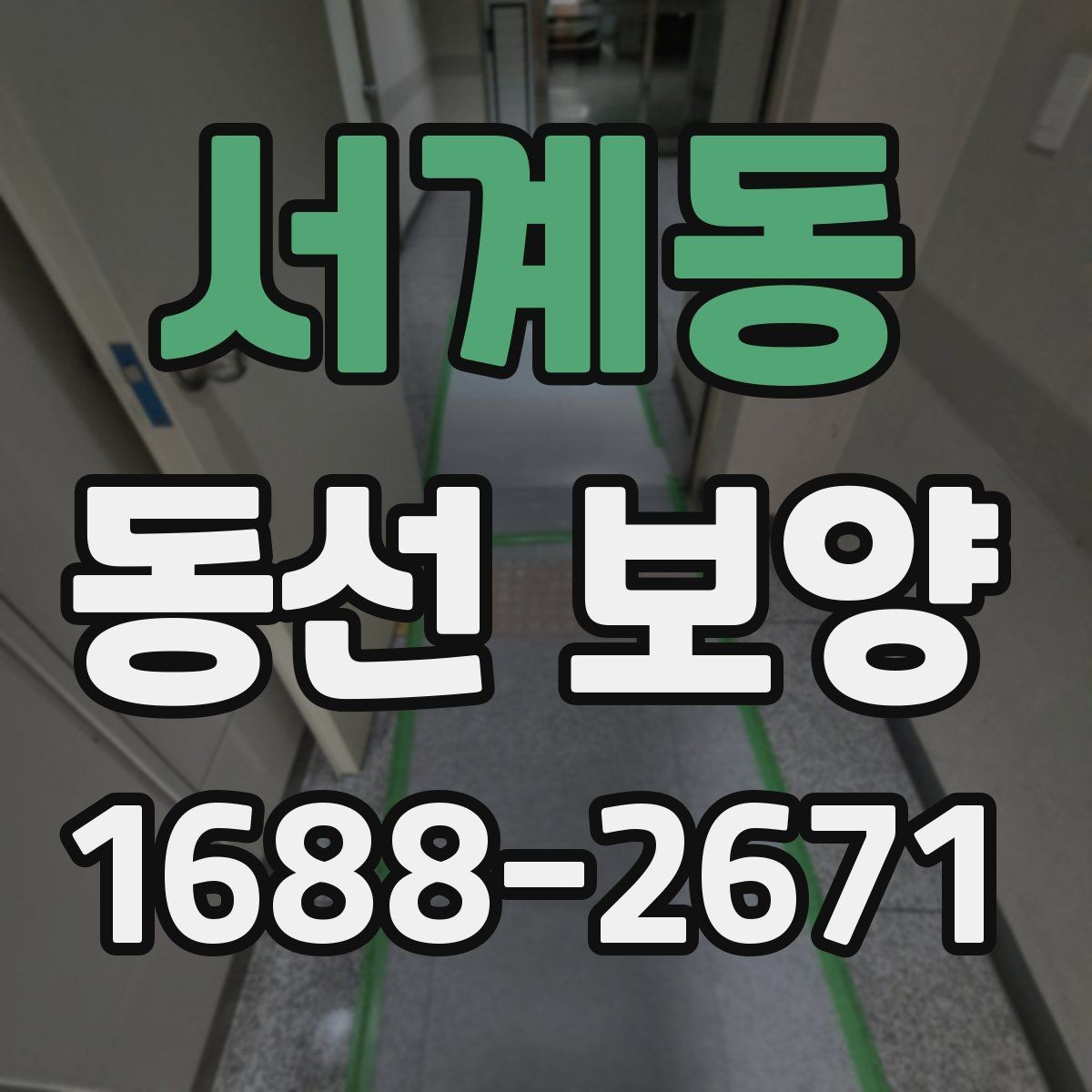 서계동 동선 보양 자재를 바꿨을 때 달라지는 점