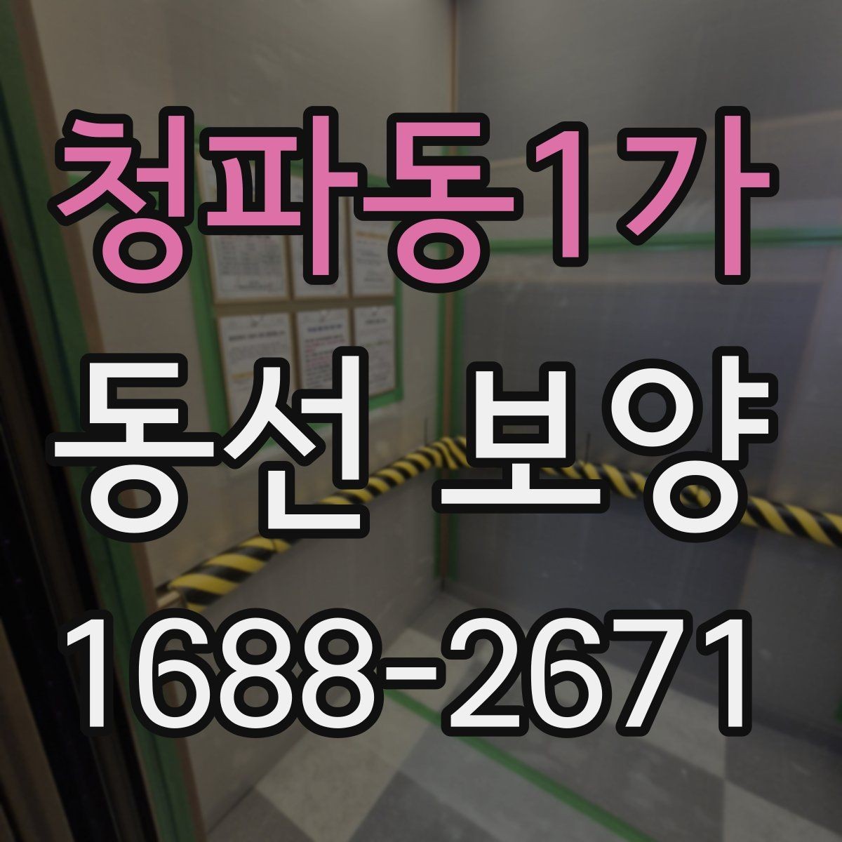 청파동1가 동선 보양 자재를 바꿨을 때 달라지는 점