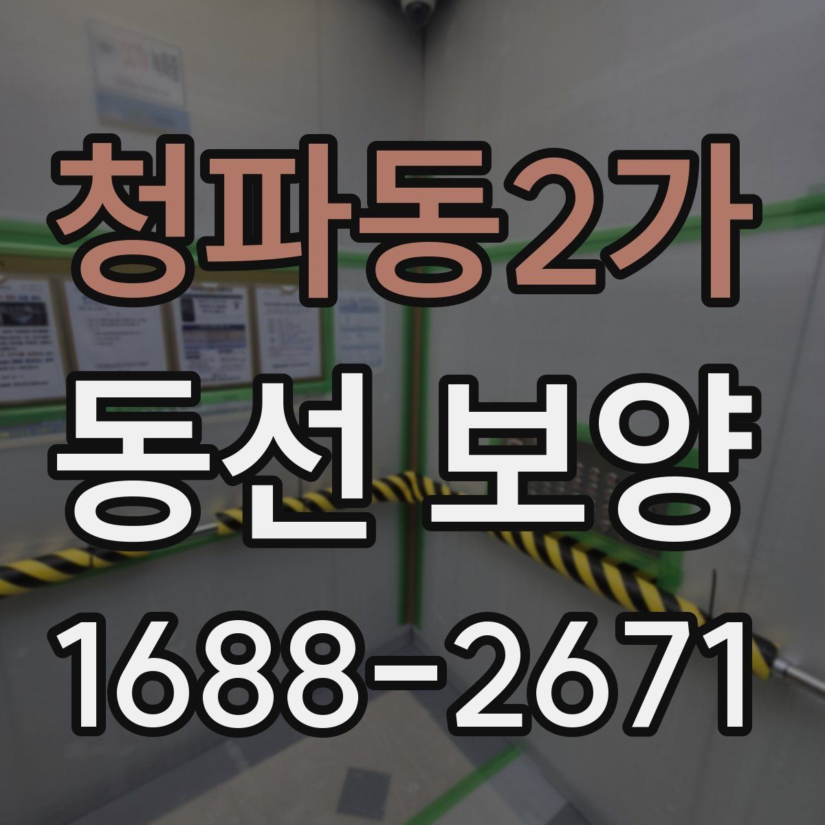 청파동2가 동선 보양 후 정리까지 고려해야 하는 이유