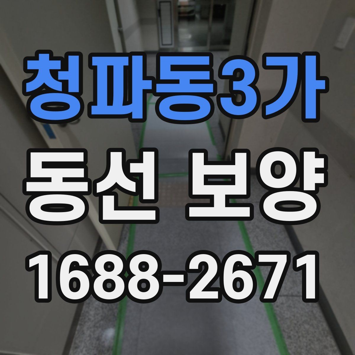 청파동3가 동선 보양 작업 전 체크해야 할 사항