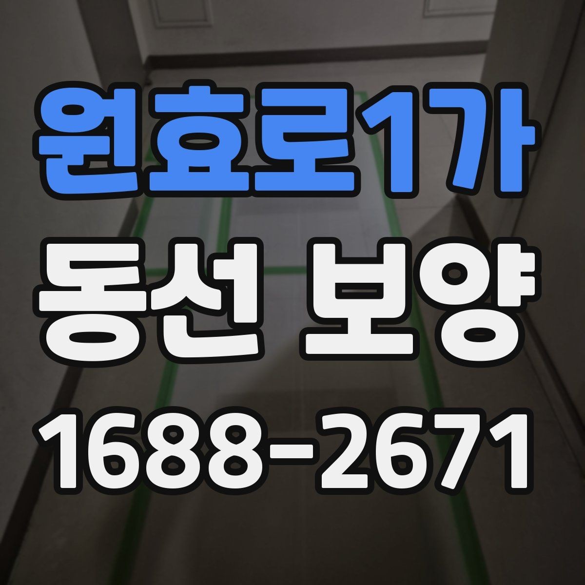 원효로1가 동선 보양 작업 전 환경 정리와 준비 요령