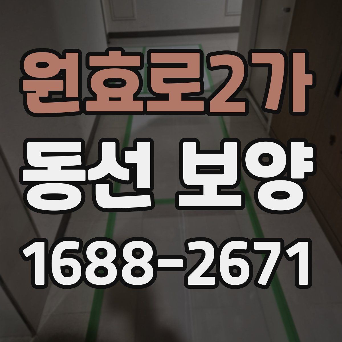 원효로2가 동선 보양 자재별 장단점 한눈에 보기