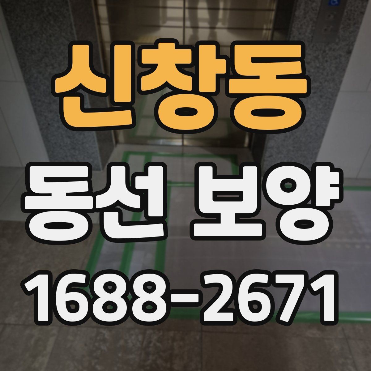 신창동 동선 보양 자재의 종류와 각각의 장단점