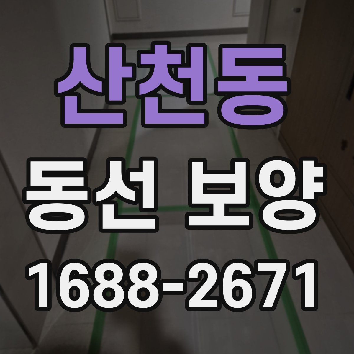 산천동 동선 보양 선택 전 비교해야 할 항목들