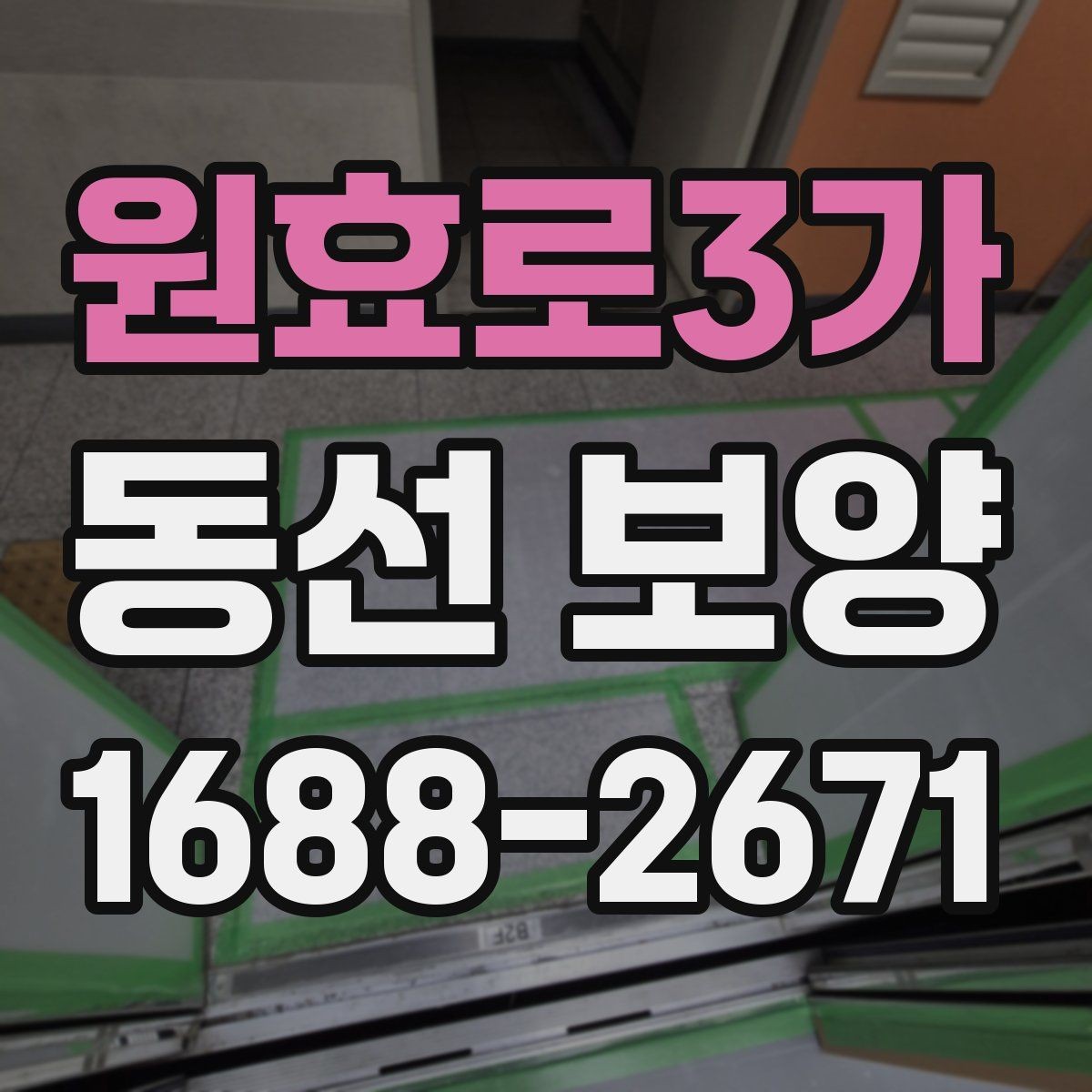 원효로3가 동선 보양 작업에서 마감재 보호가 중요한 이유