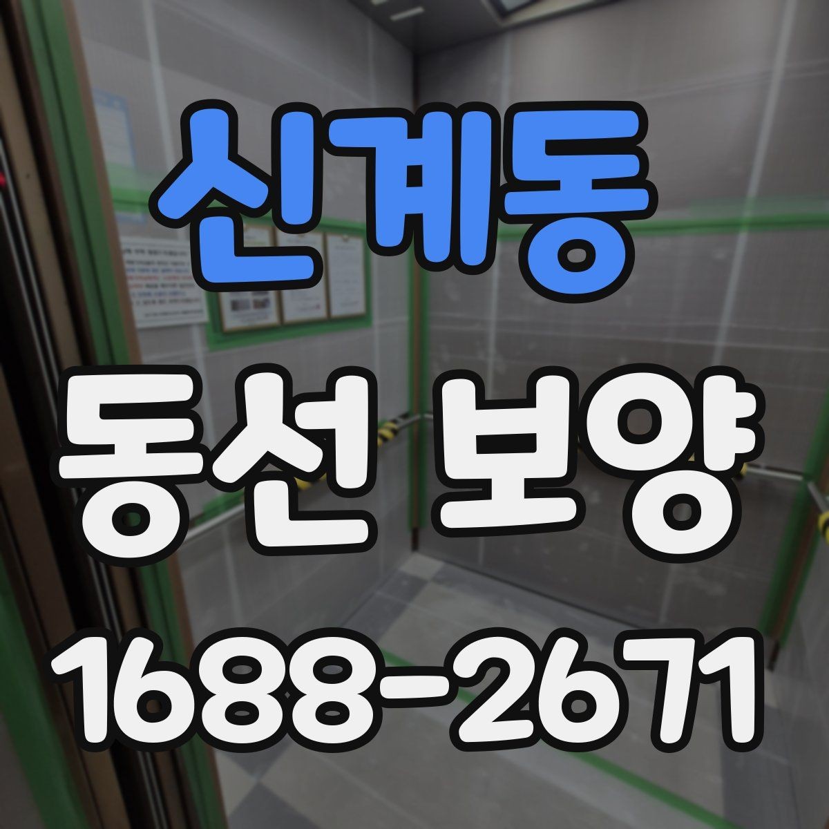 신계동 동선 보양 비용 절감보다 중요한 점