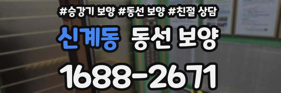 신계동 동선 보양