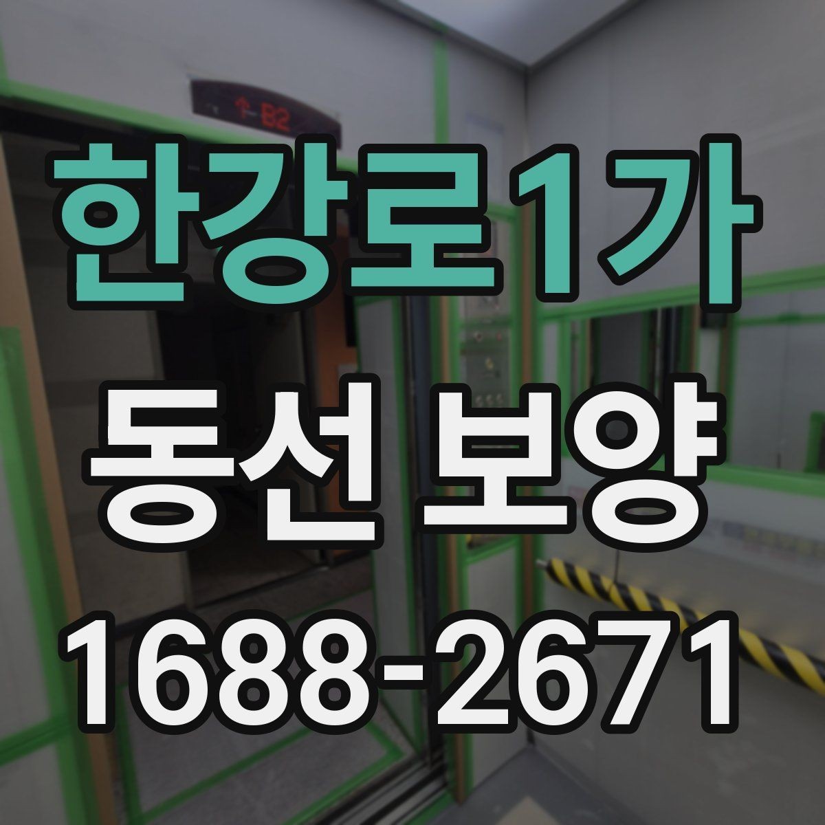 한강로1가 동선 보양 작업 후 점검해야 할 마감 상태