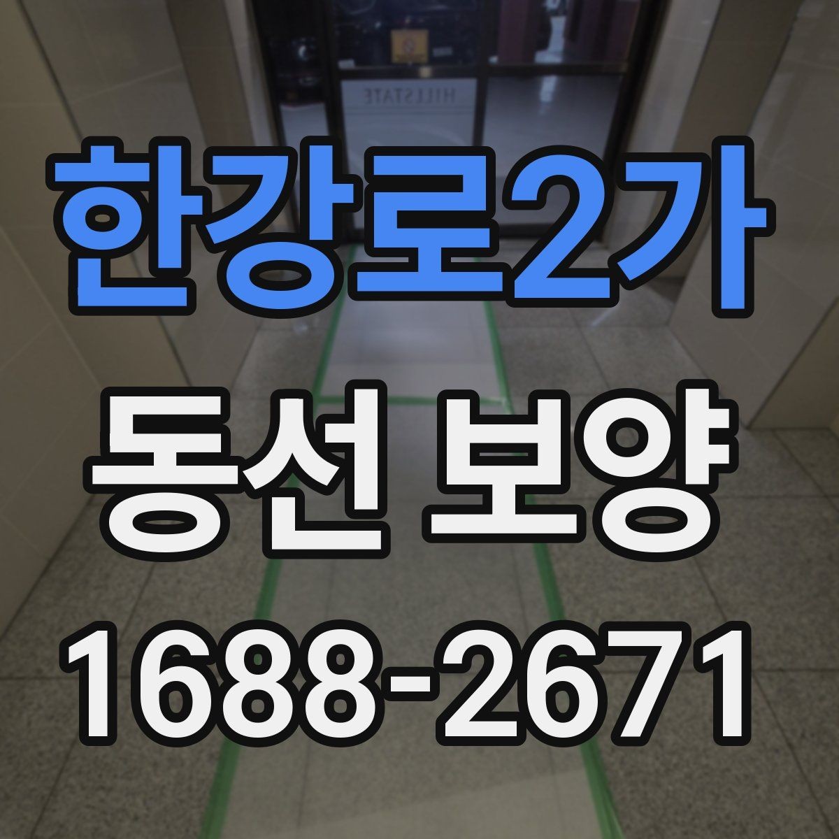 한강로2가 동선 보양 작업이 필요한 이유와 작업 단계