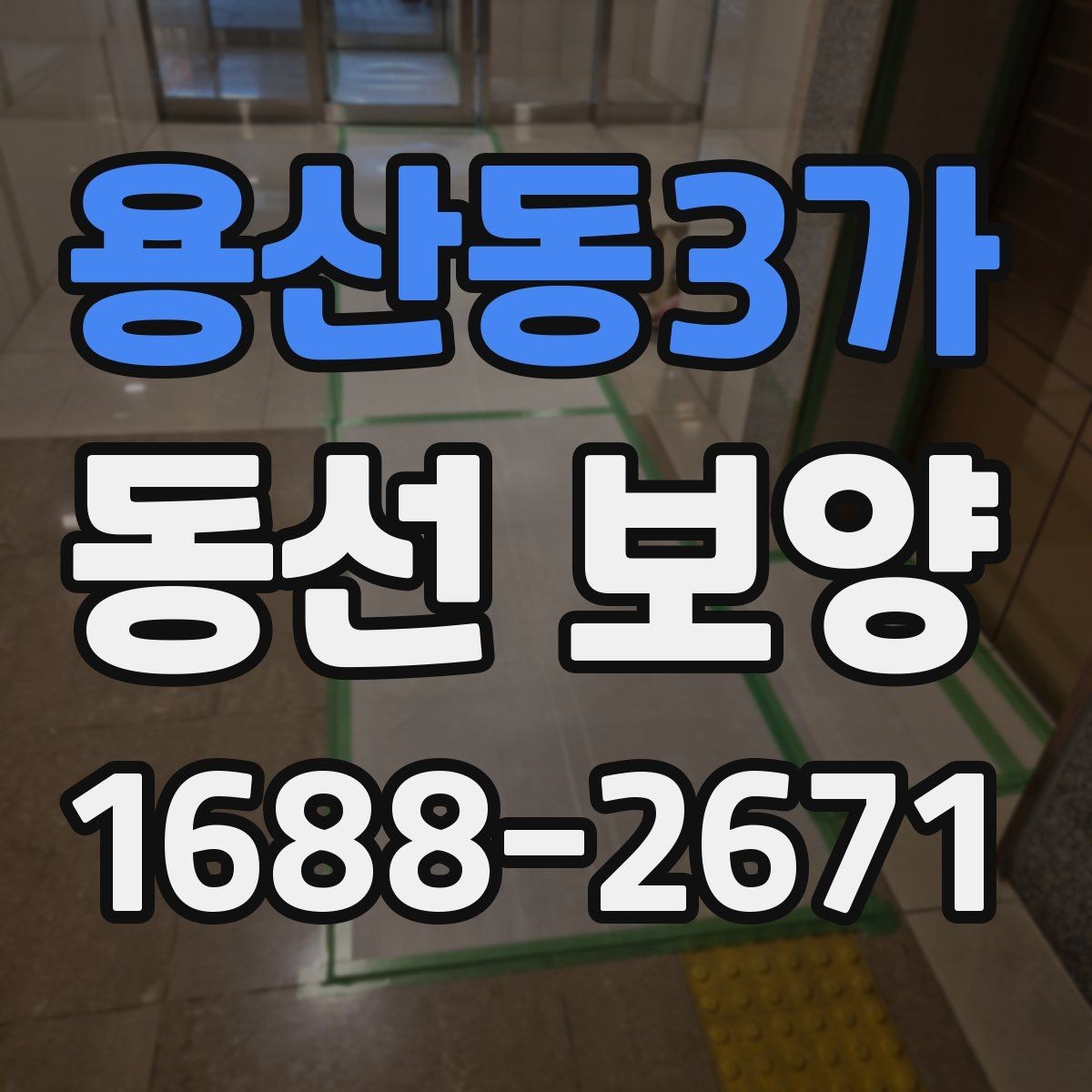 용산동3가 동선 보양 후 정리까지 고려해야 하는 이유