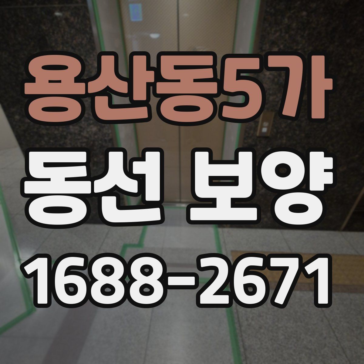 용산동5가 동선 보양 작업 전 정리해야 할 사항들