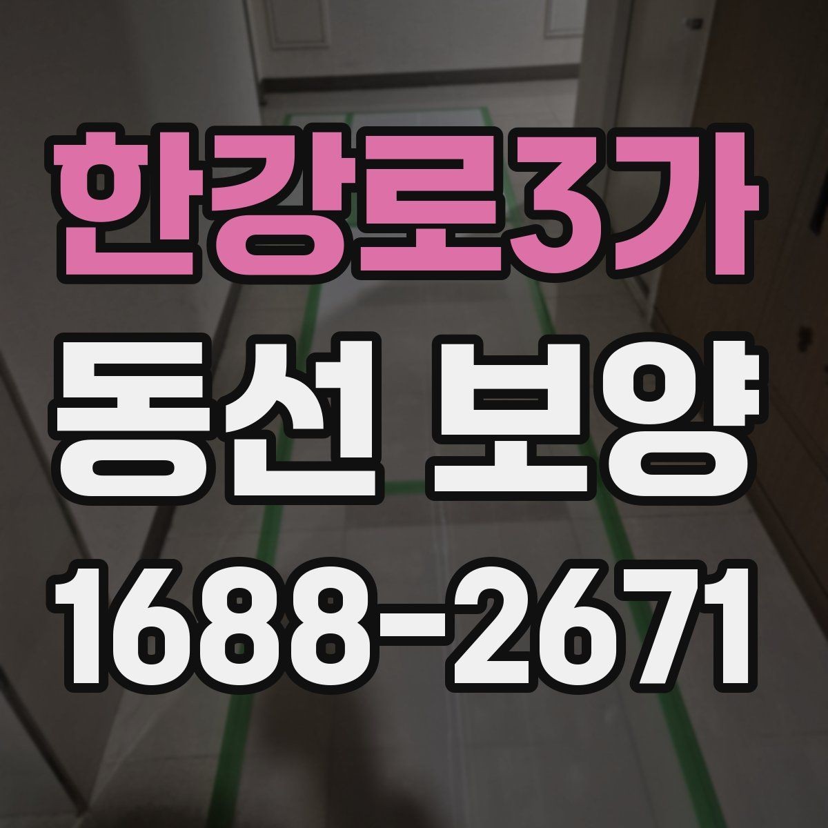 한강로3가 동선 보양 과정에서 생길 수 있는 문제와 대응