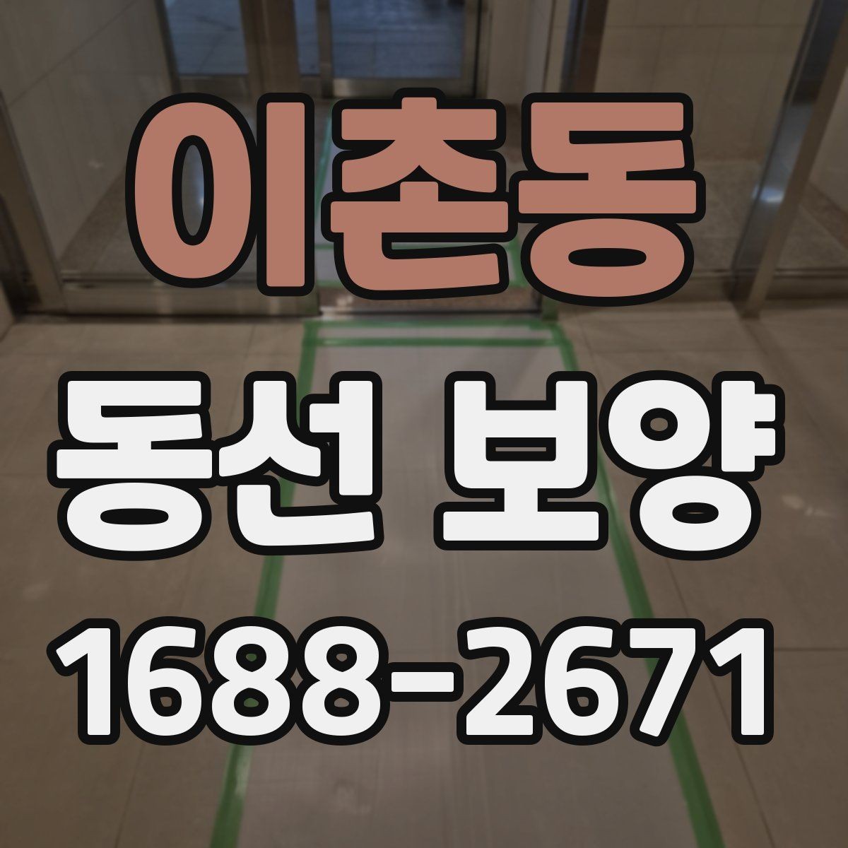 이촌동 동선 보양 현장 적용 사례와 작업 노하우