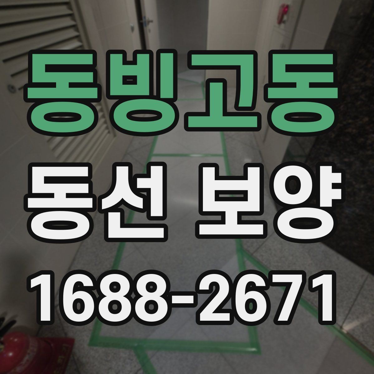 동빙고동 동선 보양 계획 수립부터 마감까지의 흐름