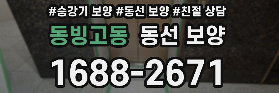 동빙고동 동선 보양