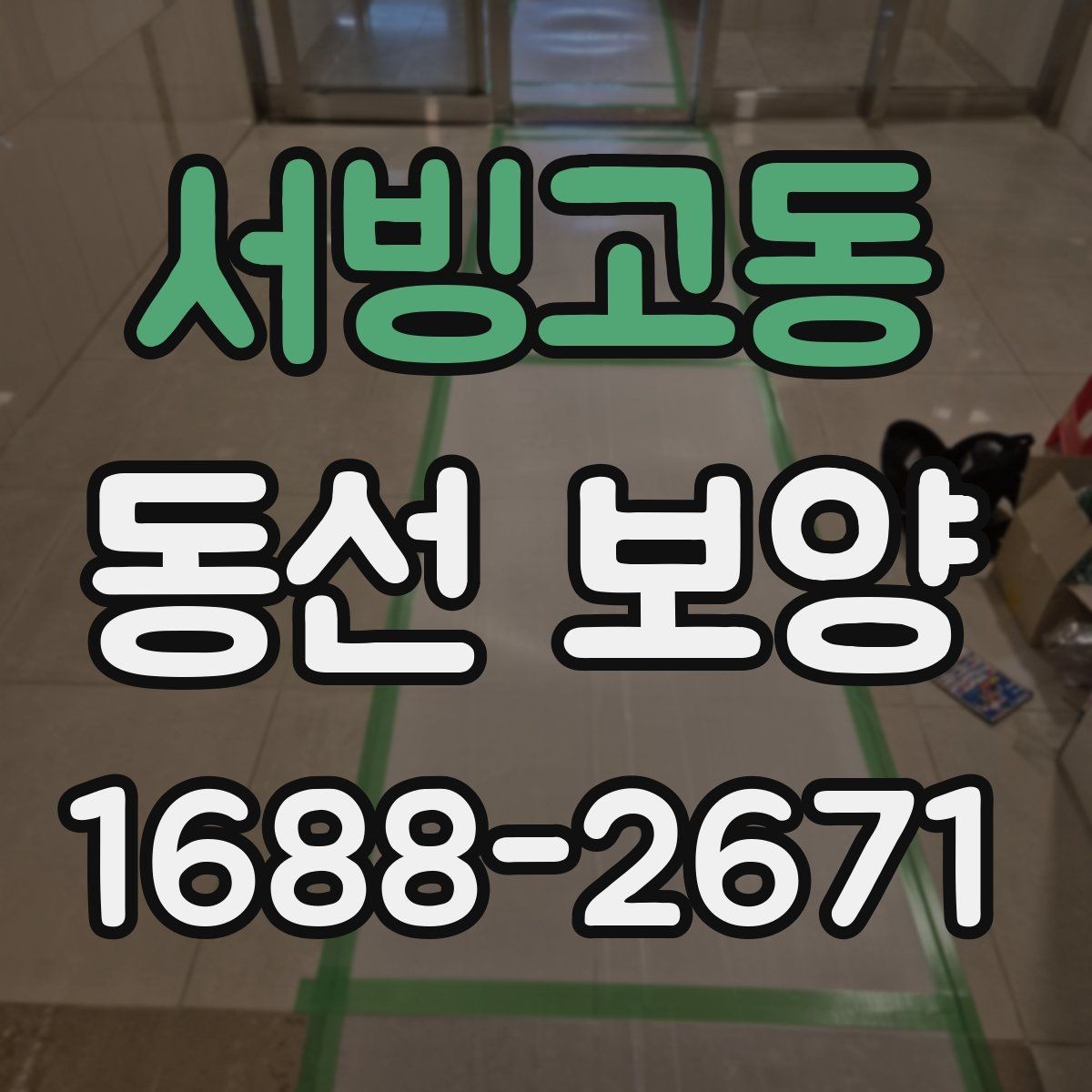 서빙고동 동선 보양 마감 상태를 확인하는 방법