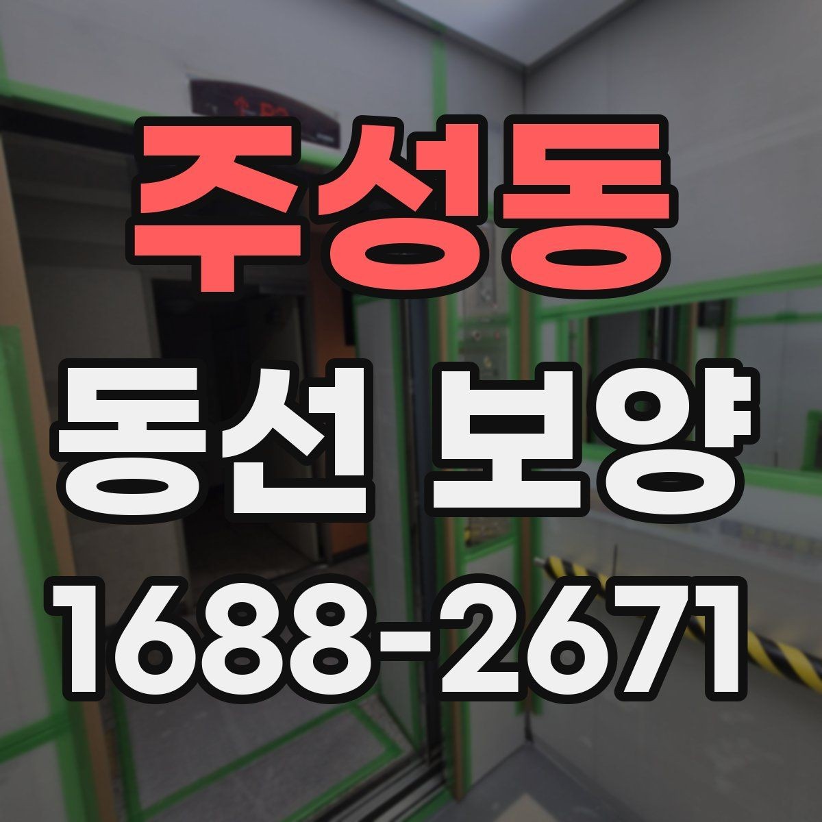 주성동 동선 보양 진행 시 작업 동선 확보가 중요한 이유