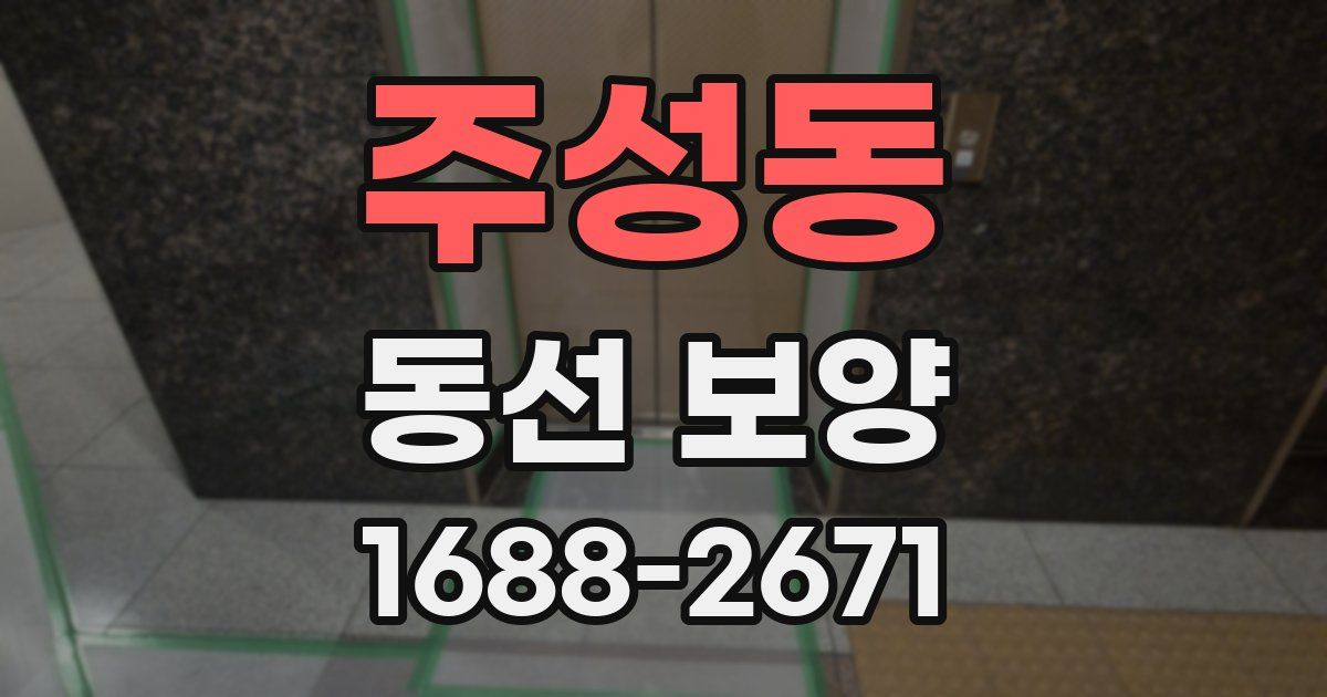주성동 동선 보양