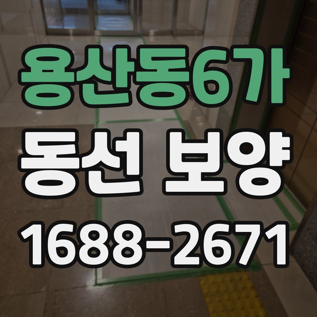 용산동6가 동선 보양 적용 전 공간별 확인 사항