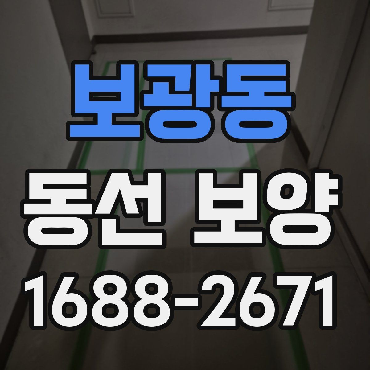 보광동 동선 보양 자재의 종류와 각각의 장단점