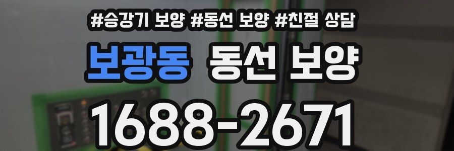 보광동 동선 보양