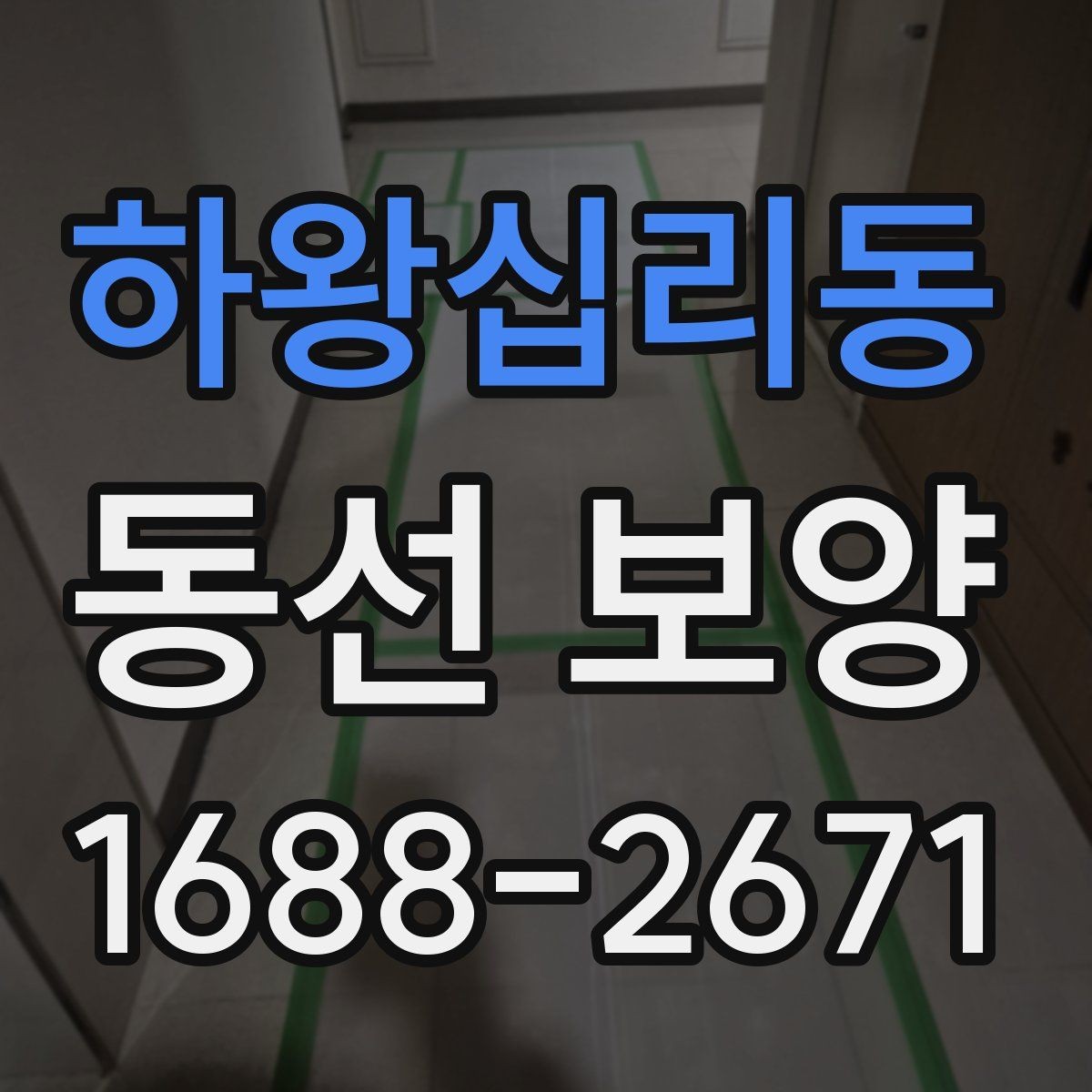 하왕십리동 동선 보양 작업이 늦어지지 않게 준비하는 팁