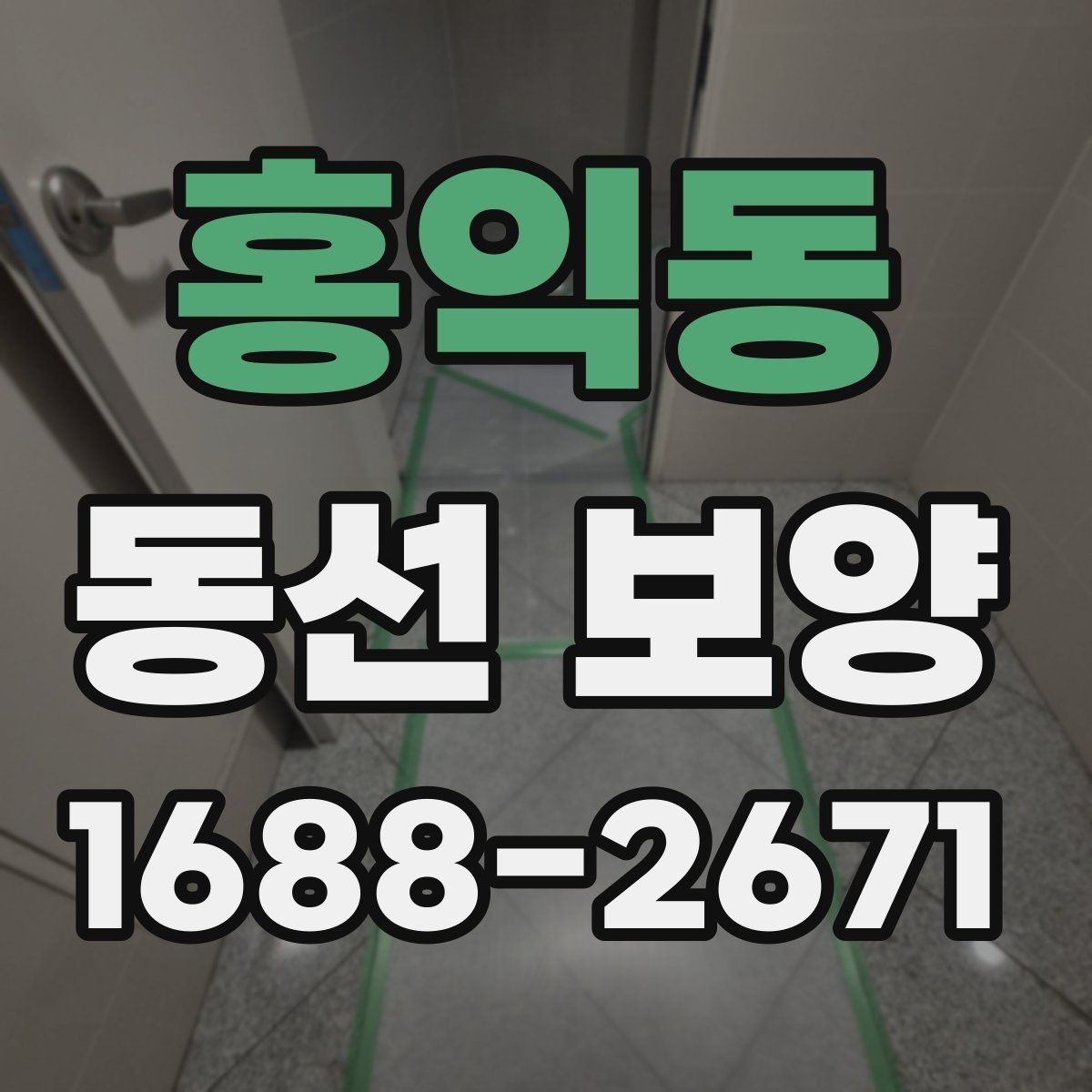 홍익동 동선 보양 작업 품질을 확인하는 방법