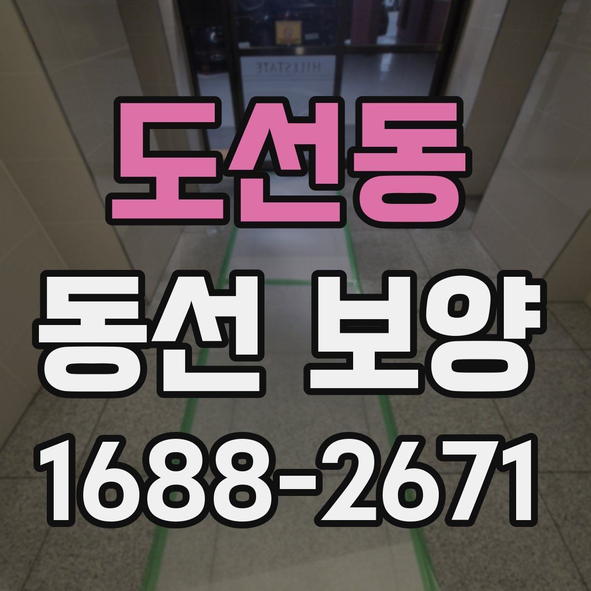 도선동 동선 보양 작업 전에 정리해야 할 공간
