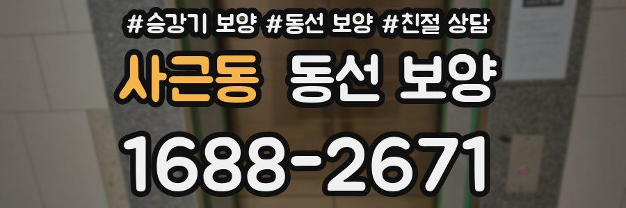 사근동 동선 보양