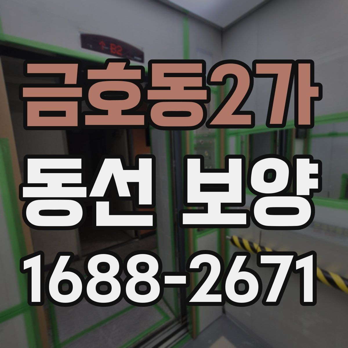 금호동2가 동선 보양 작업에 맞는 일정 조율 방법