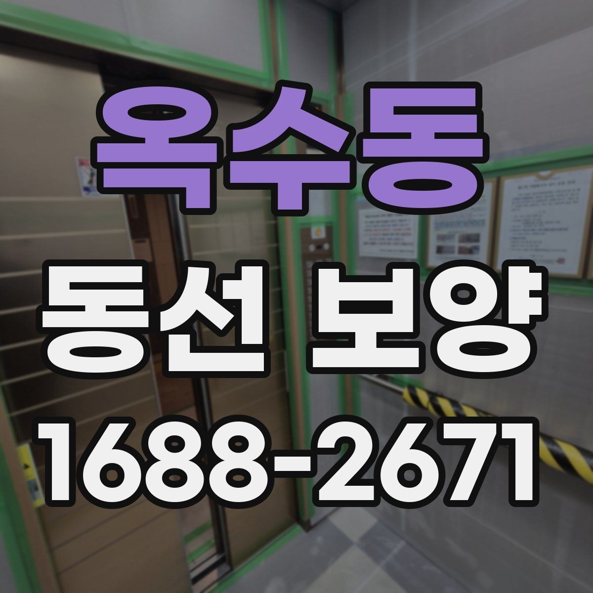 옥수동 동선 보양 작업에 적합한 자재 종류