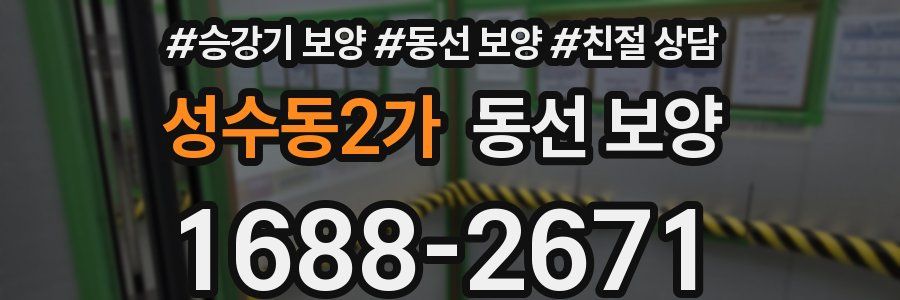 성수동2가 동선 보양