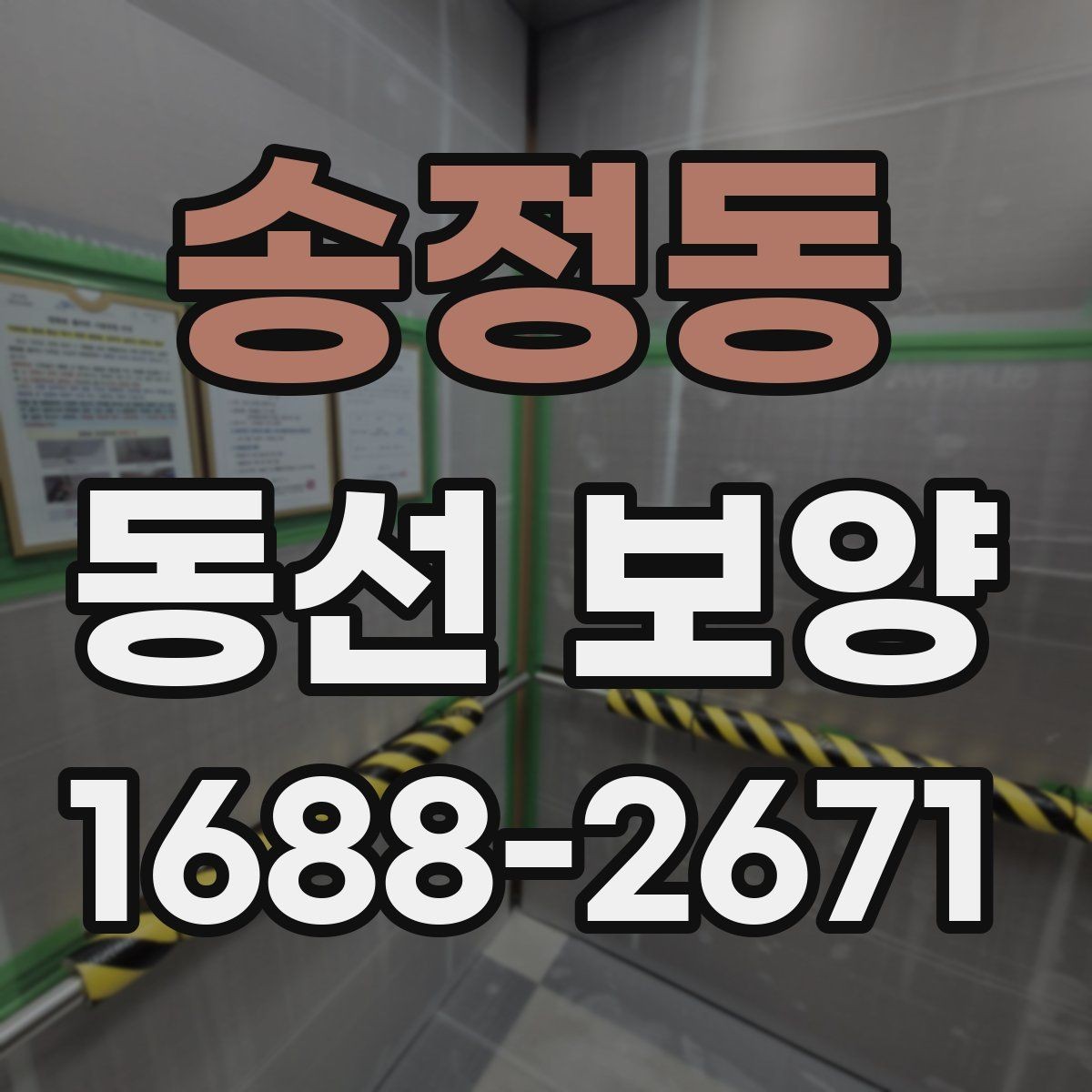 송정동 동선 보양 작업에서 마감재 보호가 중요한 이유