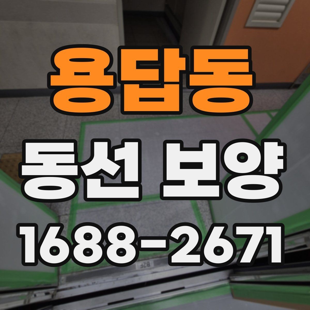 용답동 동선 보양 작업의 완성도를 높이는 관리법