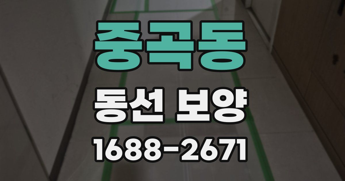 중곡동 동선 보양