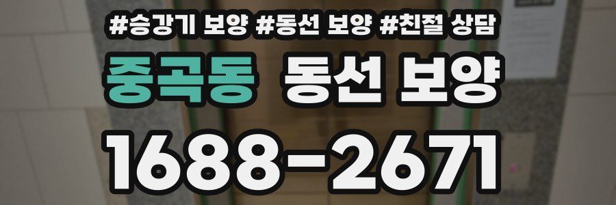 중곡동 동선 보양