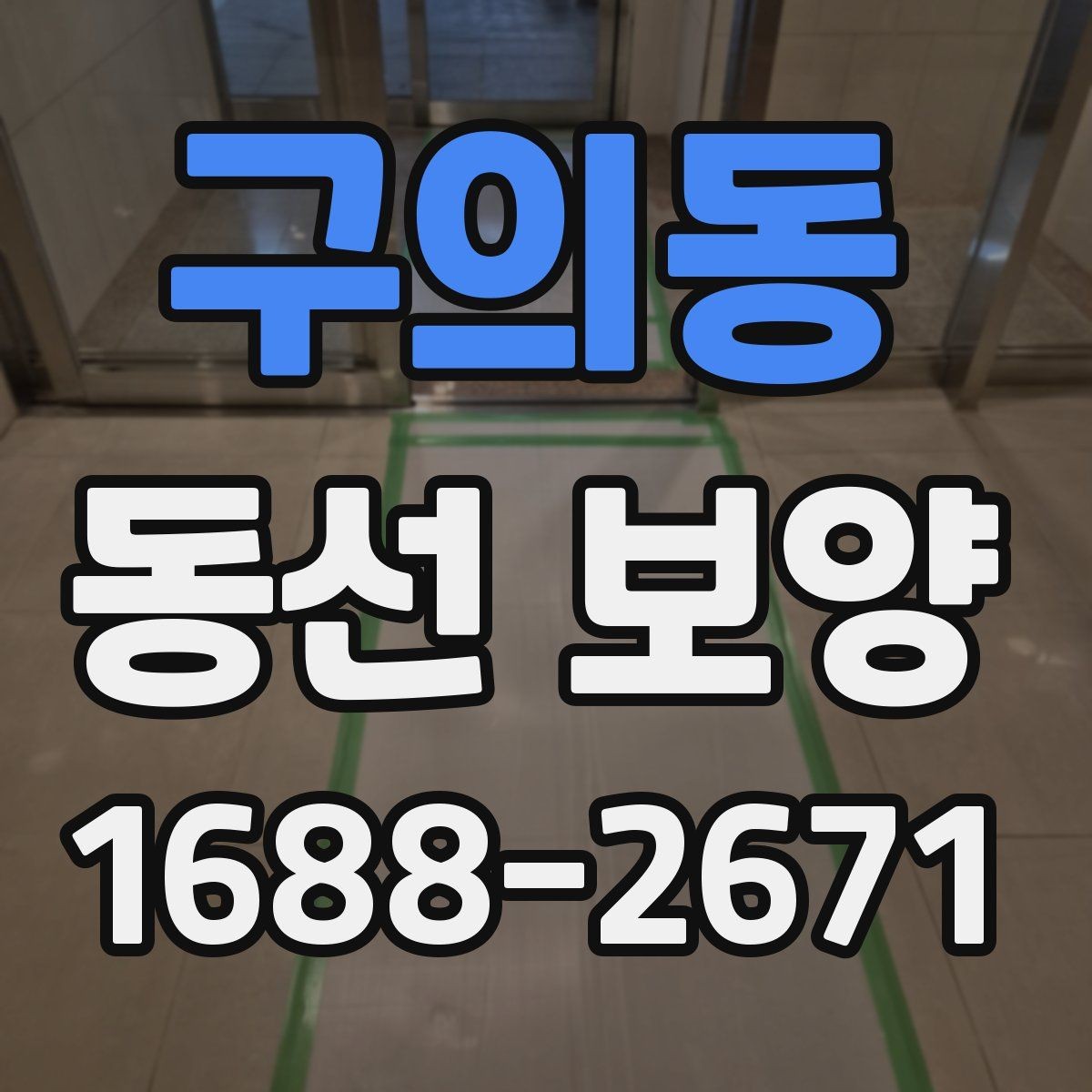 구의동 동선 보양 공정에서 누락하기 쉬운 단계