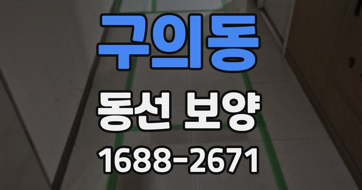 구의동 동선 보양