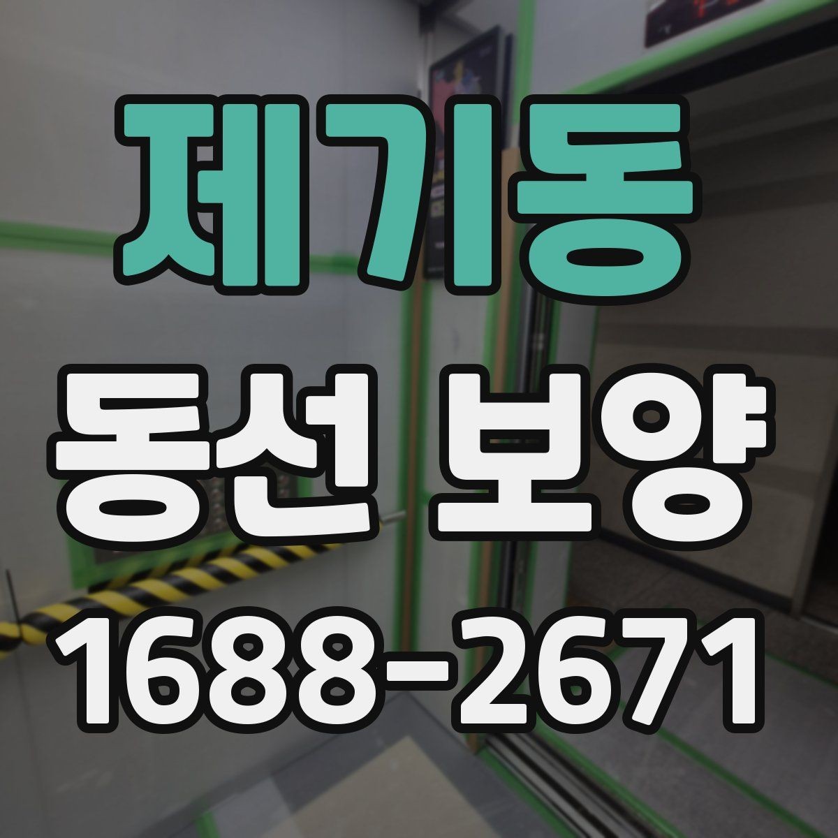 제기동 동선 보양 자재별 특징과 적용 상황