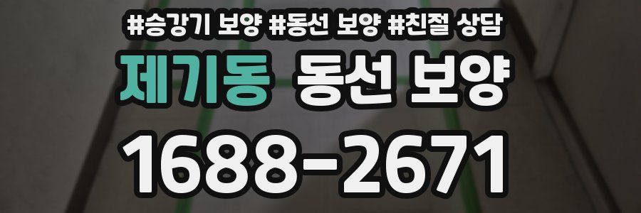 제기동 동선 보양