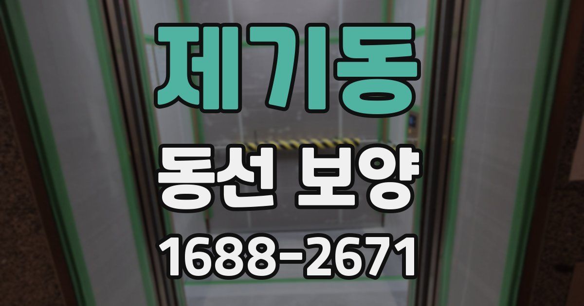 제기동 동선 보양