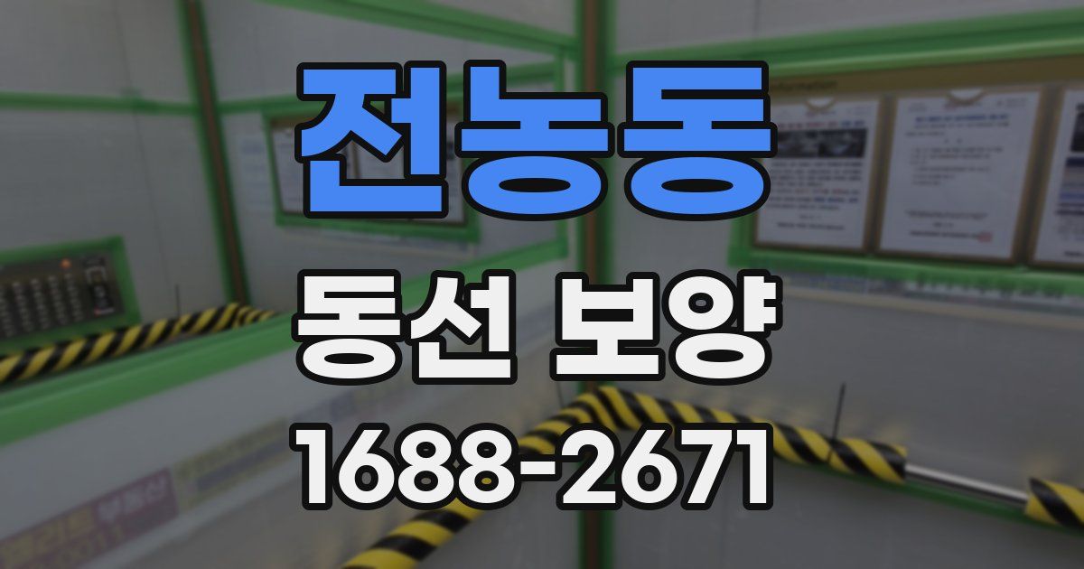 전농동 동선 보양