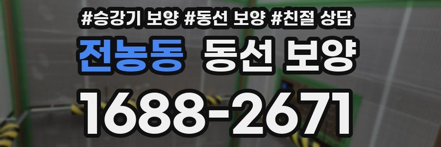 전농동 동선 보양
