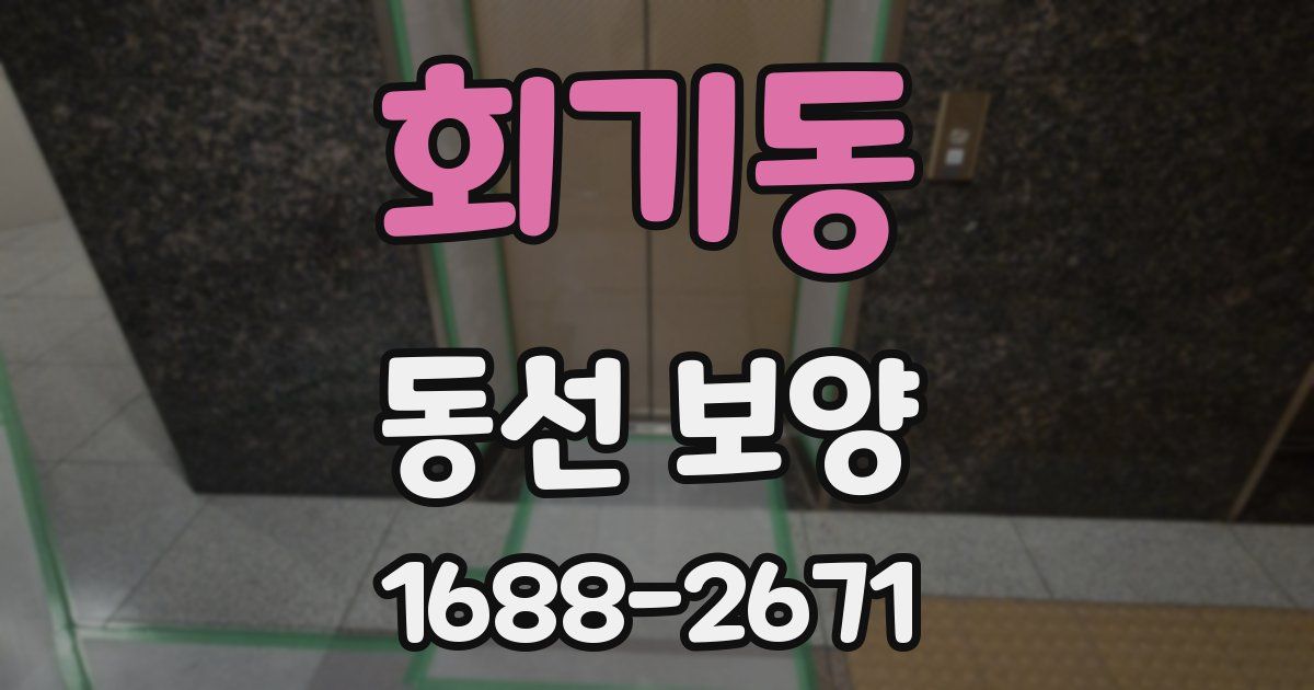 회기동 동선 보양
