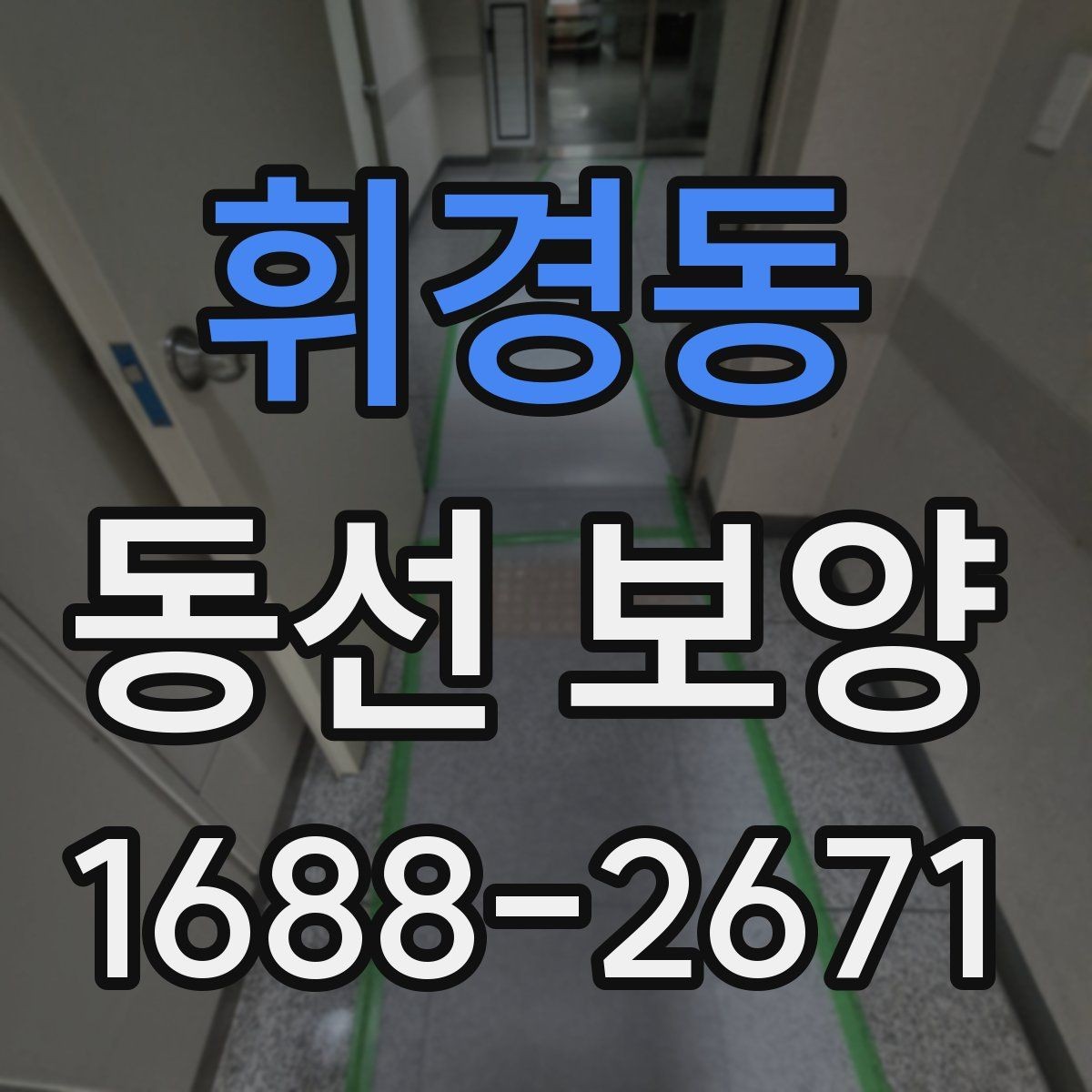 휘경동 동선 보양 공정이 필요한 이유 살펴보기