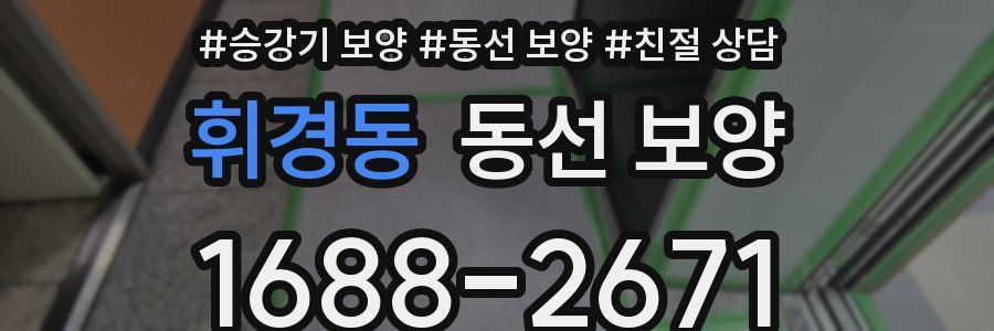 휘경동 동선 보양