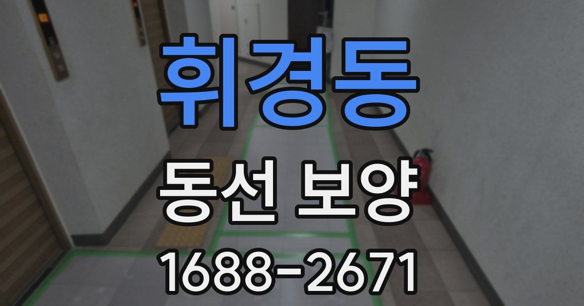 휘경동 동선 보양