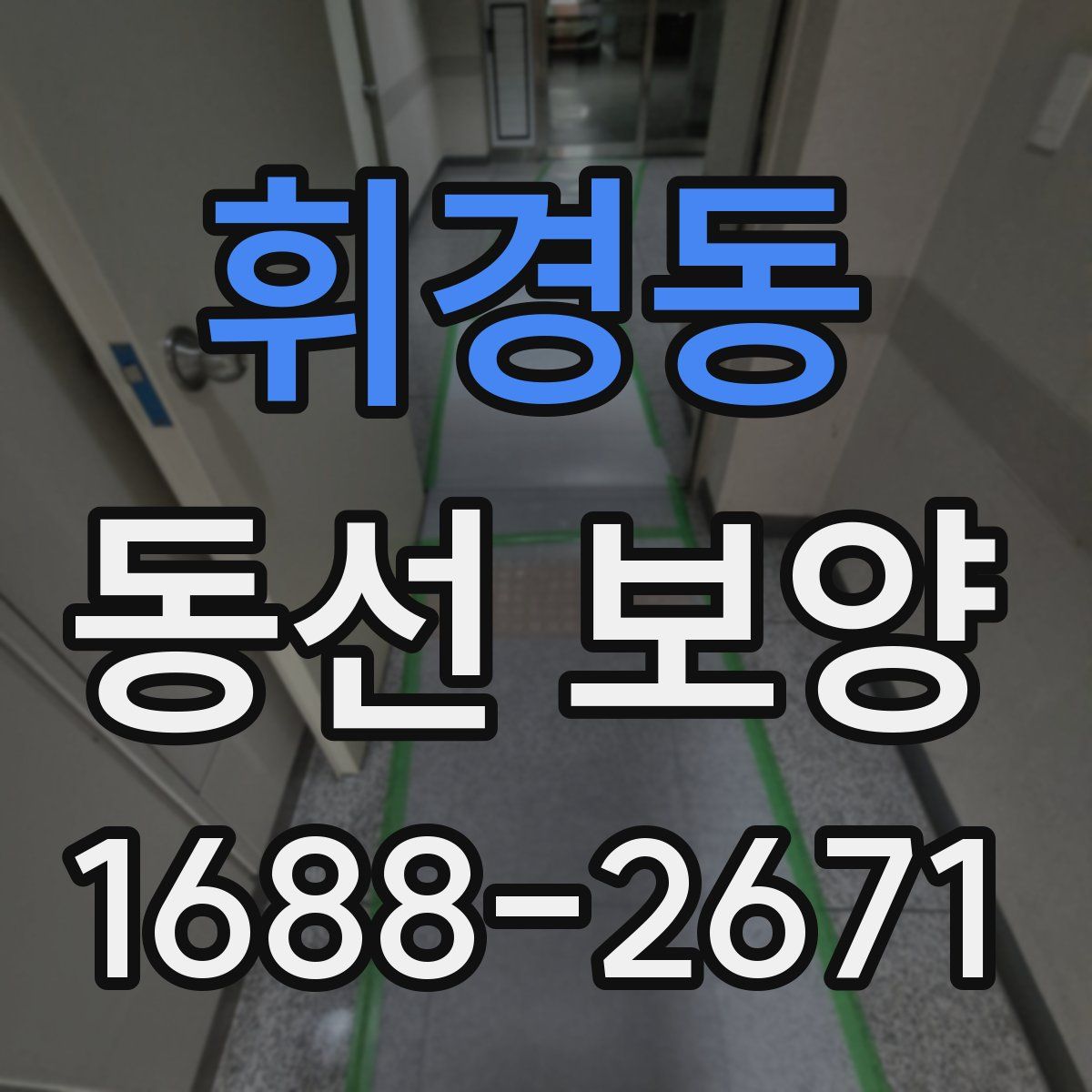 휘경동 동선 보양