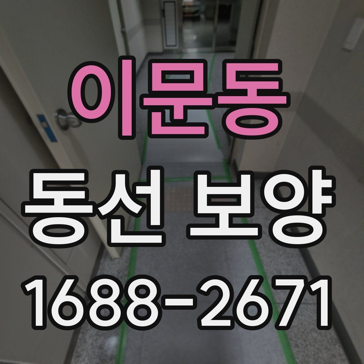 이문동 동선 보양 구간별로 달라지는 작업 방식