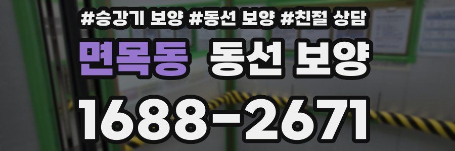 면목동 동선 보양